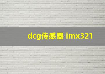 dcg传感器 imx321